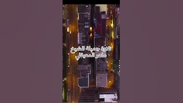 تلاوة جميلة #ماهر_المعيقلي #اكسبلور #إشتراك