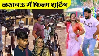 खेसारी के साथ सीमा हैदर की लखनऊ में फिल्म शूटिंग | Bhojpuri film shooting Seema Meena Sachin