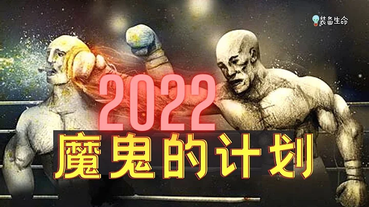 生命智慧 127 - 2022 魔鬼的計劃 - 惡魔是無情的，他正潛伏著，然後來個讓你措手不及的攻擊 l 裝備生命 - 天天要聞