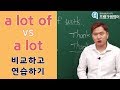 영어회화ㅣa lot of VS a lot 정확히 비교하고 연습하기!