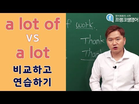 영어회화ㅣa lot of VS a lot 정확히 비교하고 연습하기!