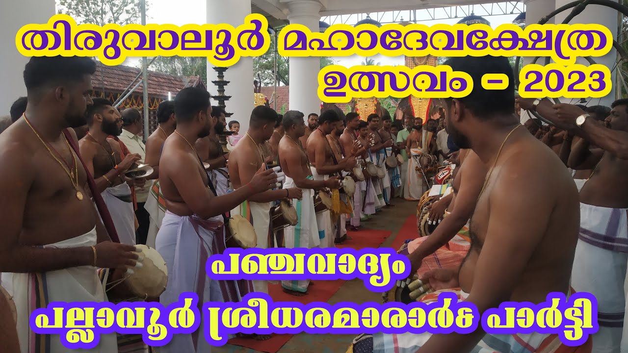 Thiruvaloor Mahadeva Temple Ulsavam 2023     2023