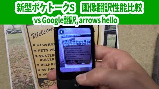 ポケトークSの画像翻訳【英語→日本語】をGoogle翻訳アプリとarrows helloと比較