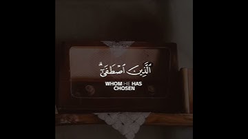 قل الحمد لله وسلام على عباده الذين اصطفى آلله خير أما يشركون | سورة النمل | القارئ أحمد خليل شاهين