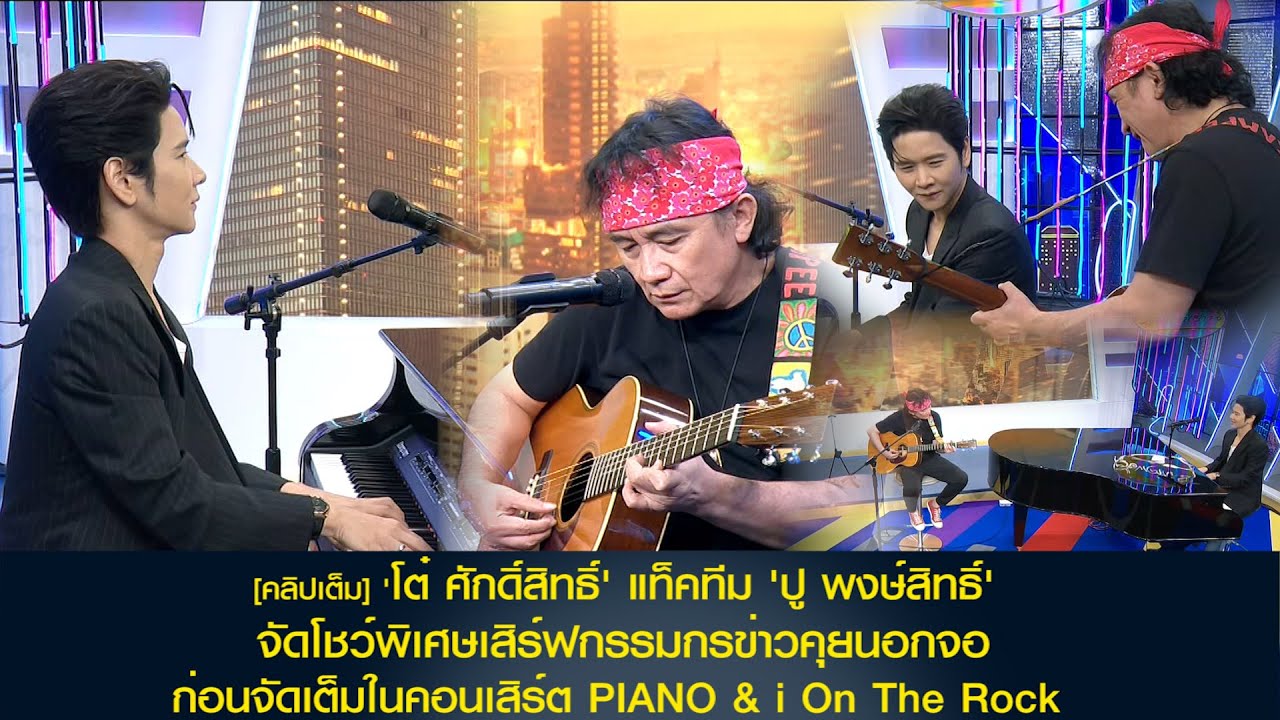 [คลิปเต็ม]'โต๋ ศักดิ์สิทธิ์' แท็คทีม 'ปู พงษ์สิทธิ์' จัดโชว์พิเศษก่อนคอนเสิร์ต PIANO & i On The Rock