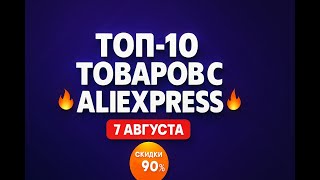 ТОП-10 товаров с АЛИЭКСПРЕСС 7 августа 2025