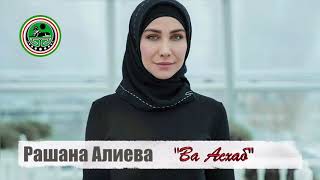 Рашана Алиева  -  Ва Асхаб •●💗●•Чеченские Песни •●💗