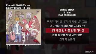 Skinny Brown - if i die (Feat. ASH ISLAND) [Fix you]ㅣLyrics/가사