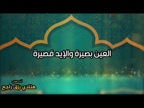 العين بصيرة واليد قصيرة أمثال العرب