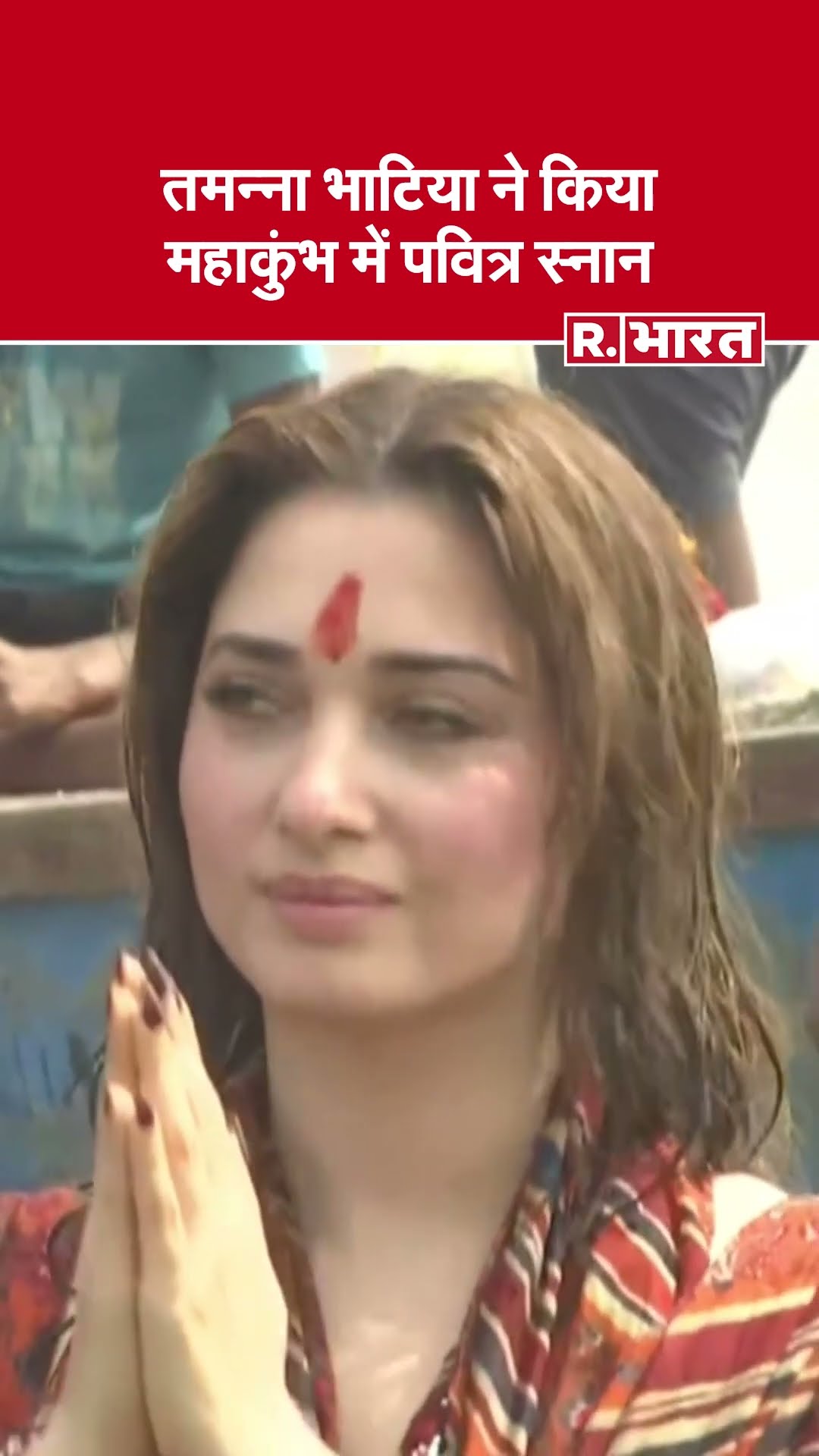 Maha Kumbh 2025 : Tamannaah Bhatia  ने परिवार संग किया महाकुंभ 2025 में पवित्र स्नान!