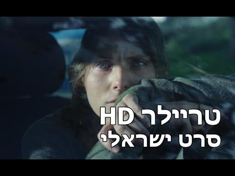 היער שהיה - טריילר HD - סרט ישראלי, ירון מוטולה, לירון וייסמן