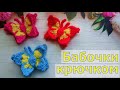 КРАСИВЫЕ БАБОЧКИ КРЮЧКОМ//МАСТЕР-КЛАСС//ВЯЗАНИЕ//ДЛЯ НАЧИНАЮЩИХ//CROCHET