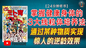 "通过某种物质实现惊人的逆龄效果和延长健康寿命！"🌟【24分钟讲解《掌握健康身体的3大线粒体培养法》】