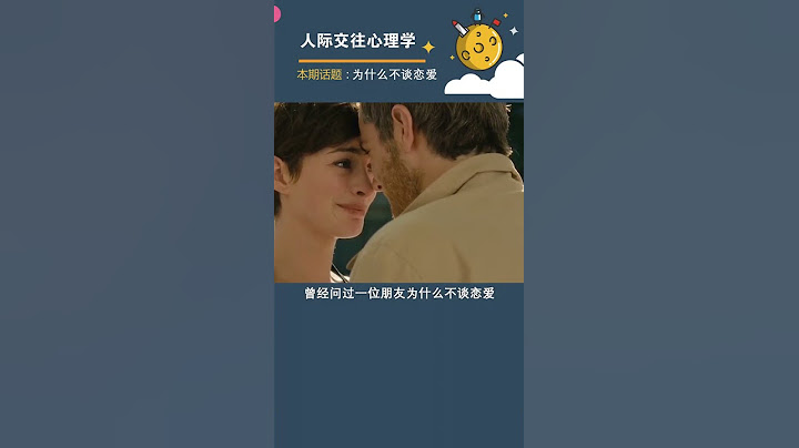 為什麼有人不談戀愛 #心理學 #情感