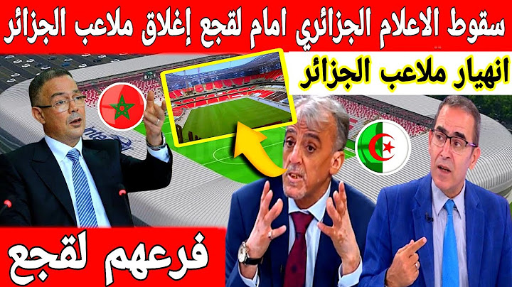اكبر تبهديلة فالعالم إغلاق الملاعب فالجزائر ولقجع يفتتح اكبر ملعب في العالم