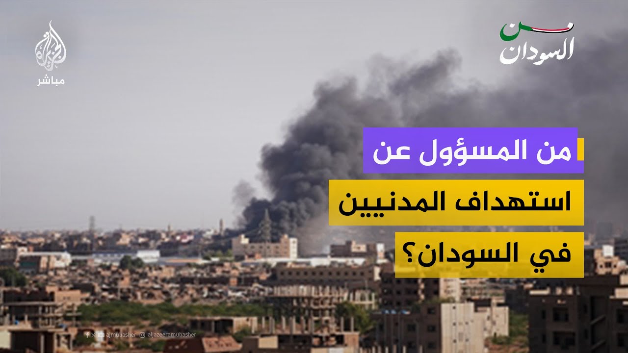 قصف بطائرة مسيّرة على حي الجلابية بالأبيض يوقع قتلى من أسرة واحدة بينهم أطفال ونساء