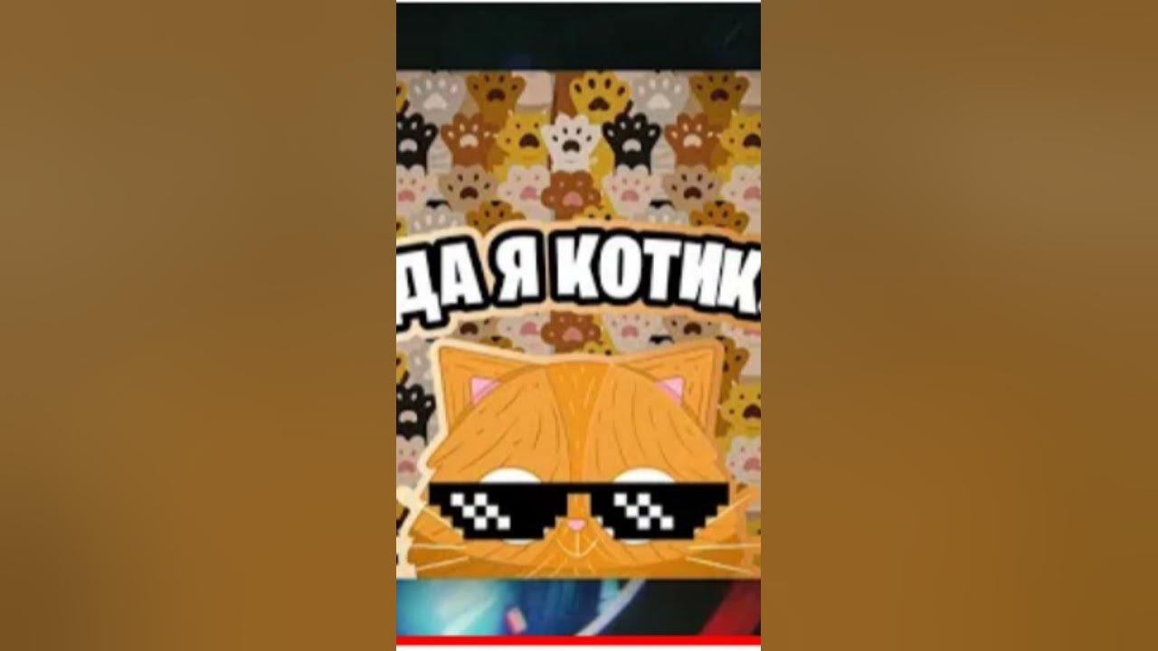 Да я котик - YouTube