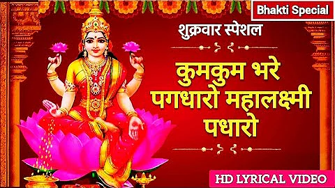 कुमकुम भरे पग धारो लक्ष्मी मैया पधारो | KumKum Bhare Pag Dharo Maa Laxmi Padharo | लक्ष्मी भजन