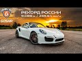 РЕКОРД РОССИИ! 9.086 с. / 259.64 км/ч