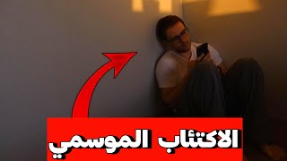 الاكتئاب الخريفي - تعرف على هذا الاضطراب الموسمي الغامض الذي يصيب جميع الأعمار !