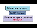 ОБМАН в ресторане FARES / МЫ НАШЛИ ЛУЧШИЙ РЕСТОРАН В ЕГИПТЕ MAHONY