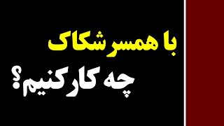 با همسر شکاک و بدبین چه کار کنم؟ | قسمت 78