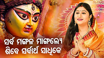 Sarba Mangale Mangalya - Maa Durga Bhajan ସର୍ବ ମଙ୍ଗଳ ମାଙ୍ଗଲ୍ୟେ | Namita Agrawal | Sidharth Music