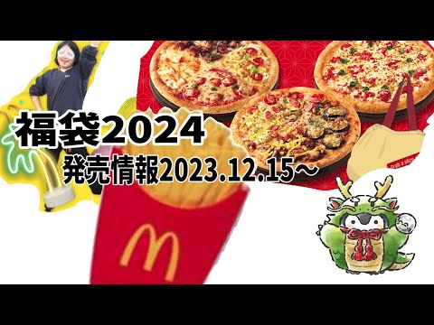 【福袋2024】福袋発売情報2023年12月15日〜