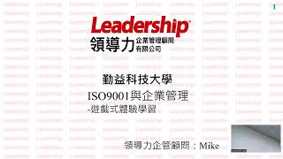 【玩桌遊學企業管理】勤益科大 ISO 9001初探｜領導力企管