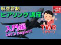 内容が分かると楽しさ超アップ！！  航空管制ヒアリング講座（タワー 入門編）【リアルATC】