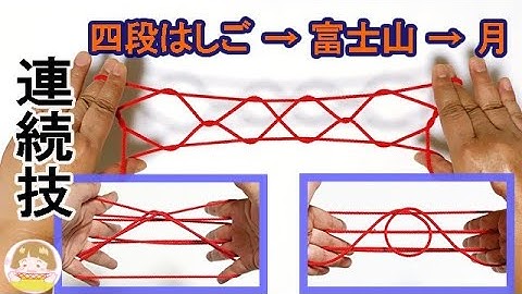 あやとり連続技 四段はしご 富士山 お月さま 楽しい変身あやとりの作り方 音声解説あり ばぁばのあやとり Youtube