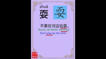 Chinese character video card.                  耍, #Learn Chinese.# Chinese characters