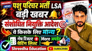 पशु परिचर संशोधित नियुक्ति आदेश🎯 Lsa नियुक्ति आदेश🎯किस पर लागू होगा नियुक्ति आदेश 🔥जाने पूरी जानकारी