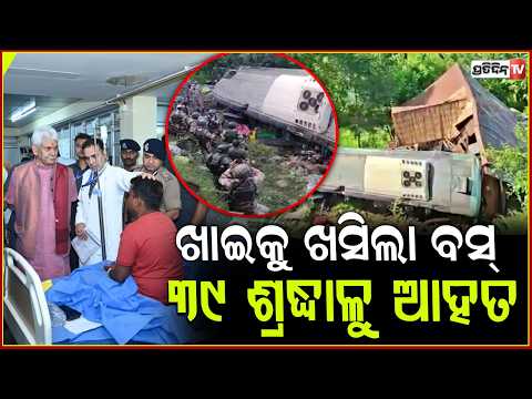 ଅମରନାଥ ଯାତ୍ରା ବେଳେ, ଖାଇକୁ ଖସିଲା ତୀର୍ଥ ଯାତ୍ରୀ ବସ୍ ! Amarnath Yatra Bus Accident ,39 Pilgrims Injured
