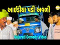   gujarati comedy  sb hindustani