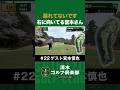 【ゴルフ×宮本慎也×清水直行】暴れてないです!右に向いてる宮本さん #宮本慎也 #清水直行 #松浦美侑 #ゴルフ #清水ゴルフ倶楽部