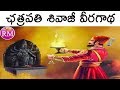 Chhatrapati Shivaji Maharaj Story in Telugu