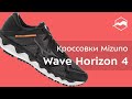 Кроссовки Mizuno Wave Horizon 4. Обзор
