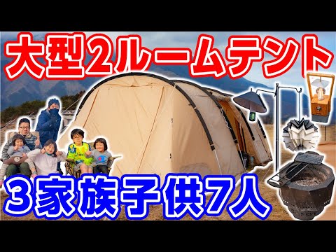 【冬ファミリーキャンプ】３家族子供７人👨‍👩‍👧‍👦 DODカマボコテント登場#232