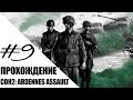 Прохождение Company of Heroes 2 Ardennes Assault # 9 - ФИНАЛ