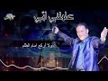 علمتني أمي_نقولا الأسطا_مع الكلمات بجودة عالية Nicolas Osta_3lamatni Ommi Lyric mp3
