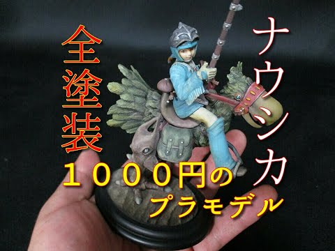 カイに乗るナウシカ 塗装済完成品 バンダイ プラモデル カイに乗るナウシカ 塗装済み完成品 元気