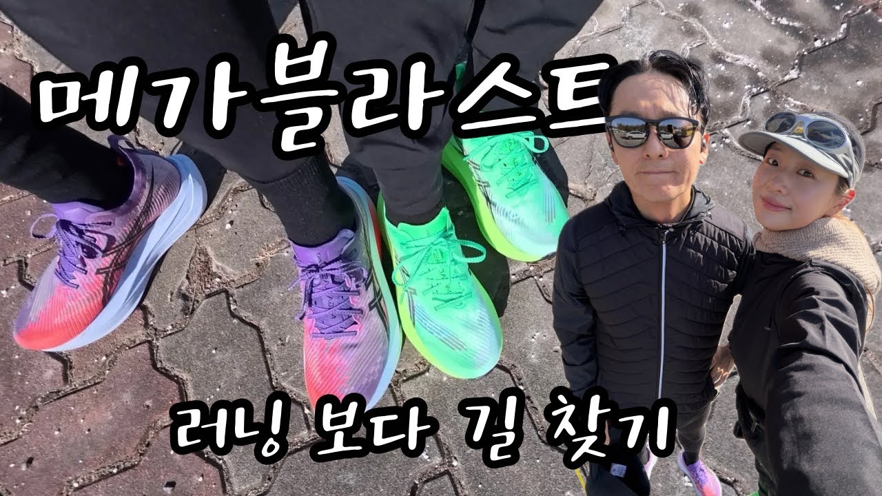 메가블라스트 신고 끝없는 길찾기 러닝🏃🏻‍♀️💚