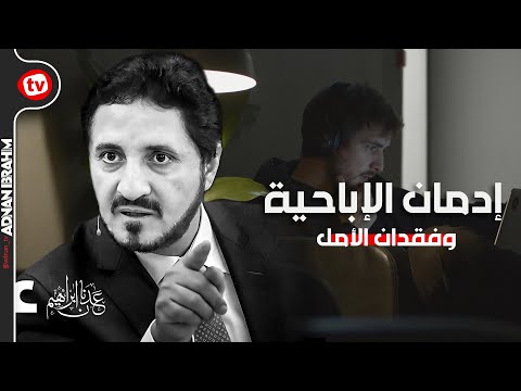 عادة تدمر حياتك  ( مهم جدا ) الدكتور عدنان إبراهيم