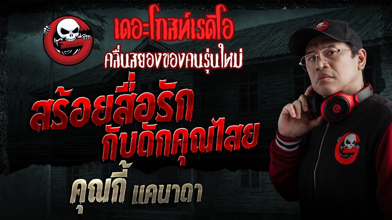 สร้อยสื่อรัก กับดักคุณไสย  • คุณกี้ แคนาดา | 15 ก.พ. 69 | THE GHOST RADIO