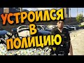 Устроился в полицию! GTA Grand RolePlay