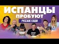 ИСПАНЦЫ ПРОБУЮТ РУССКИЕ КАШИ