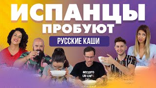 ИСПАНЦЫ ПРОБУЮТ РУССКИЕ КАШИ