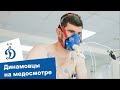 Динамовцы прошли медосмотр перед сборами | Динамо ТВ