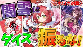 ホロカ対戦】サイコロの目を確定させればいいだけだにぇ！「推し